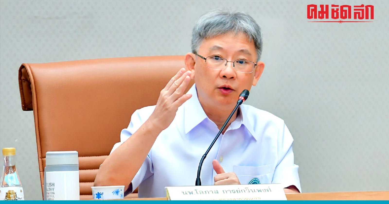 ปลัดกระทรวงสาธารณสุข ยันย้ายหมอ'สุภัทร'ไม่เกี่ยวการเมือง