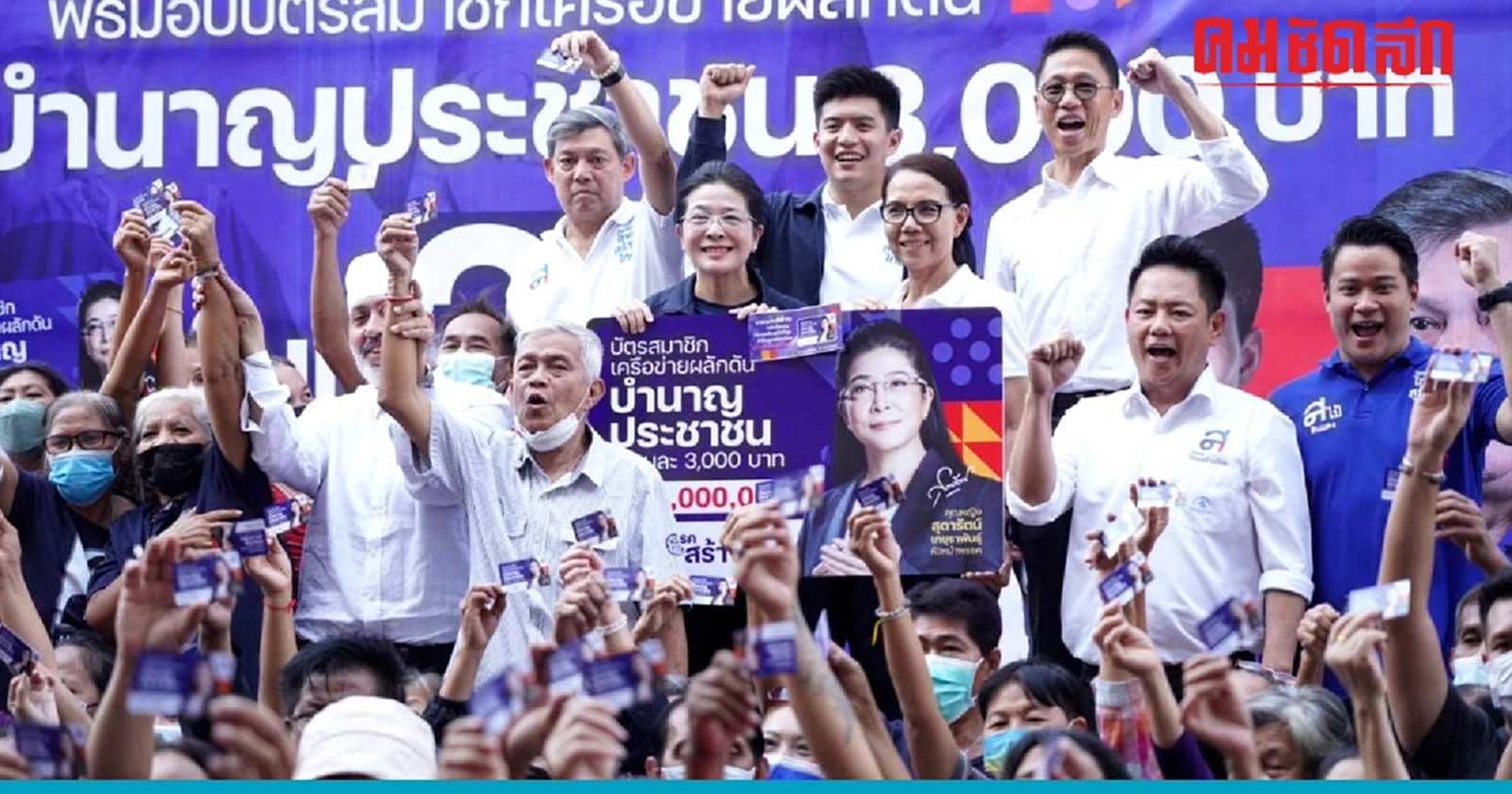 ไทยสร้างไทยตั้งเป้า หาเครือข่ายบำนาญประชาชน 5 ล้านคนก่อนเลือกตั้ง