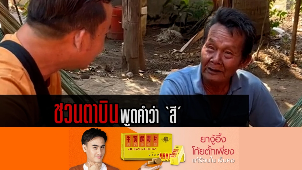 (คลิป) เว้าจนเจ็บคอยังไม่ถูก ถี=สี จะบอกว่า ‘ถี’ มันผิดผู้ใด (คลิป) เว้าจนเจ็บคอยังไม่ถูก ถี=สี จะบอกว่า ‘ถี’ มันผิดผู้ใด