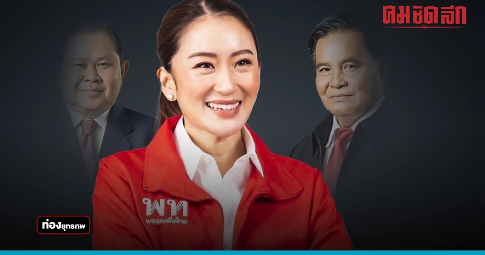 เลือดใหม่สาย “อุ๊งอิ๊ง” ทิ้งเลือดเก่า “หนองบัวลำภู”โมเดล