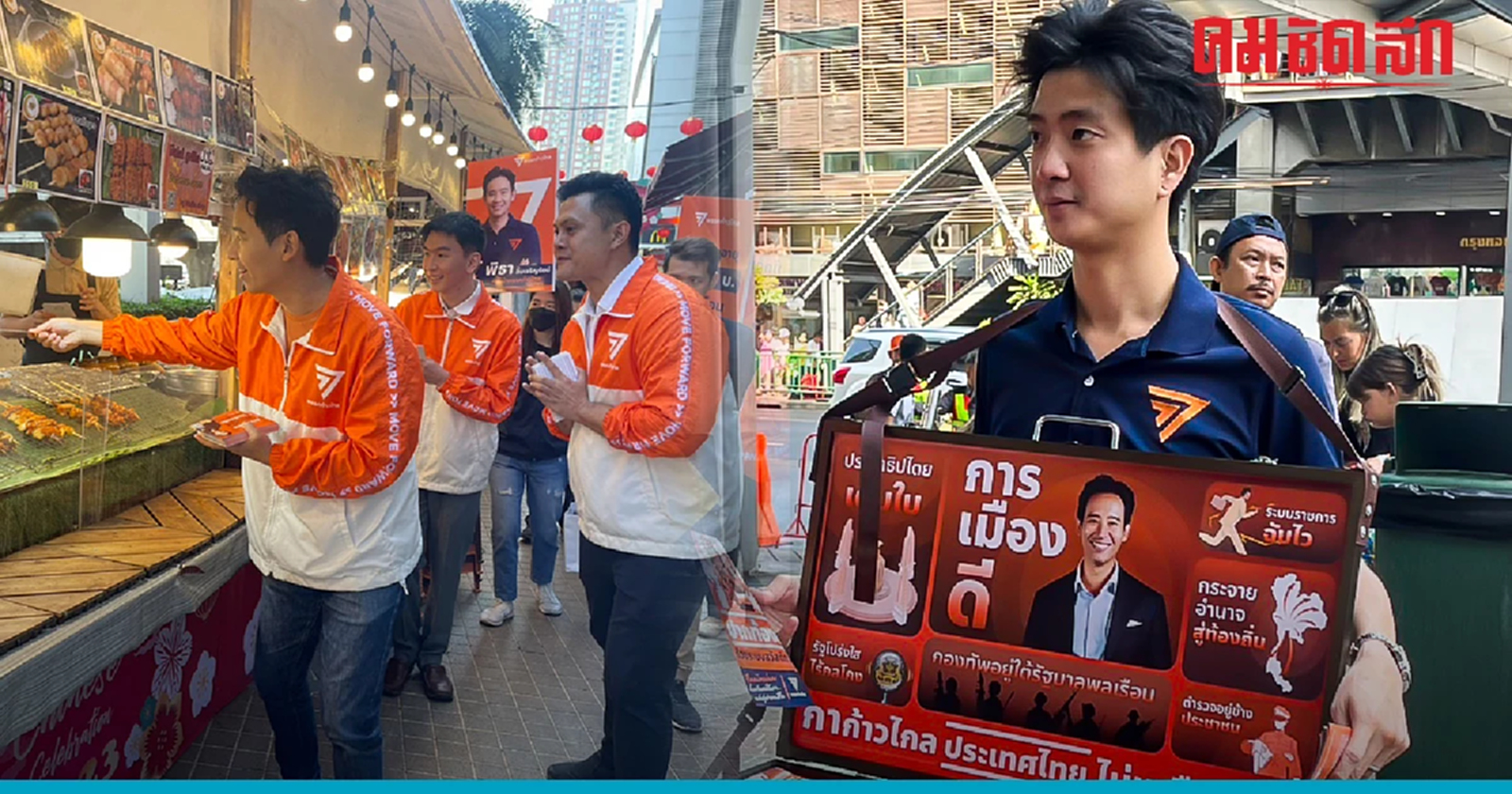 "ก้าวไกล"ลุยย่านเศรษฐกิจ แนะสร้างรายได้จาก"หวย SME และเสรีโซล่าเซลล์"