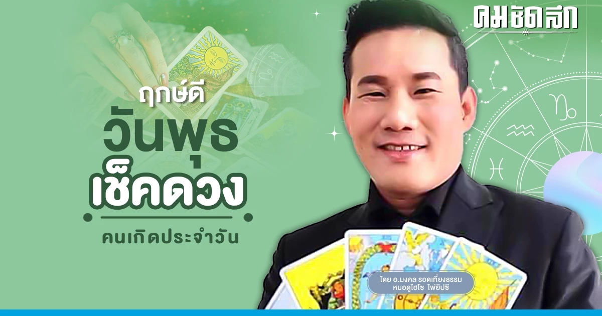 "ดูดวงวันนี้" ดวงประจำวันพุธที่ 4 มกราคม พ.ศ.2566 เลขเด่น สีมงคล เช็กเลย "ดูดวงวันนี้" ดวงประจำวันพุธที่ 4 มกราคม พ.ศ.2566 เลขเด่น สีมงคล เช็กเลย