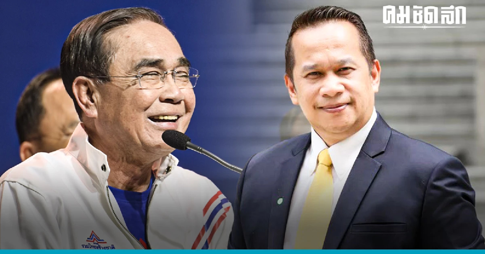 ถ้า'รวมไทยสร้างชาติ'พร้อม พล.อ.ประยุทธ์ก็ควรยุบสภา