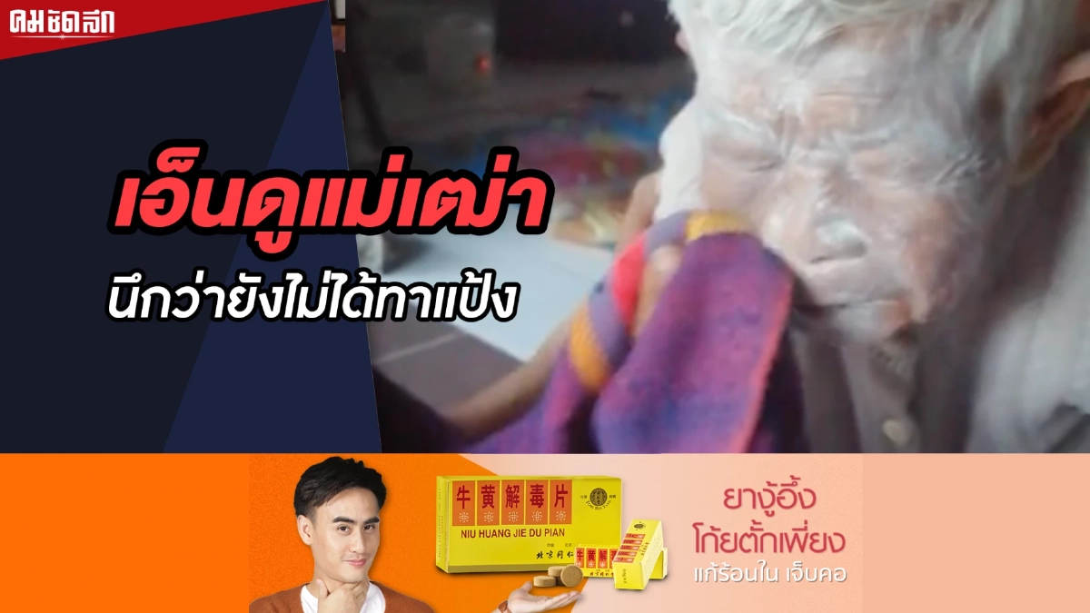 (คลิป) เอ็นดูแม่เฒ่า นึกว่ายังไม่ได้ทาแป้ง