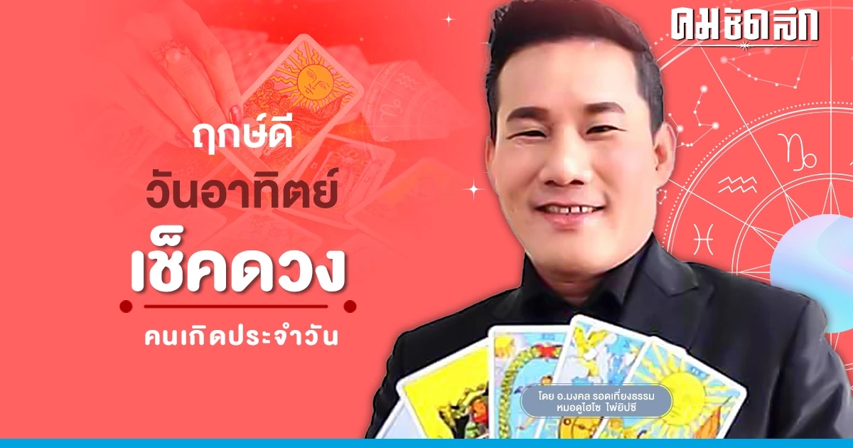"ดูดวงวันนี้" ดวงประจำวันอาทิตย์ที่ 8 มกราคม พ.ศ.2566 เลขเด่น สีมงคล เช็กเลย