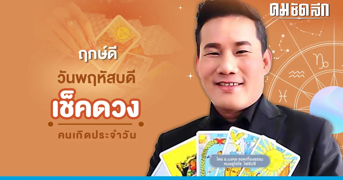 "ดูดวงวันนี้" ดวงประจำวันพฤหัสบดีที่ 5 มกราคม พ.ศ.2566 เลขเด่น สีมงคล เช็กเลย "ดูดวงวันนี้" ดวงประจำวันพฤหัสบดีที่ 5 มกราคม พ.ศ.2566 เลขเด่น สีมงคล เช็กเลย