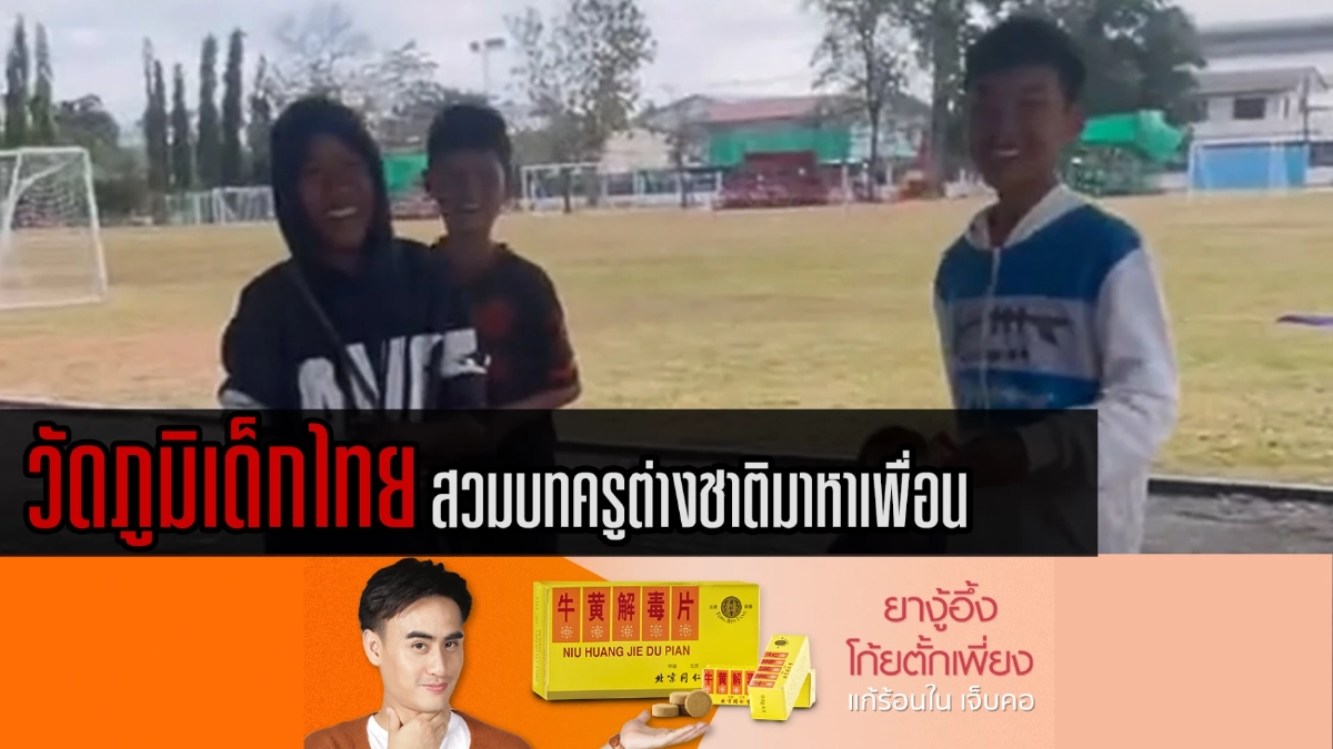 (คลิป) ฮาไม่ไหว อยากวัดภูมิเด็กไทยสวมบทคนต่างชาติ แต่เจอเด็กจับผิดเก่ง