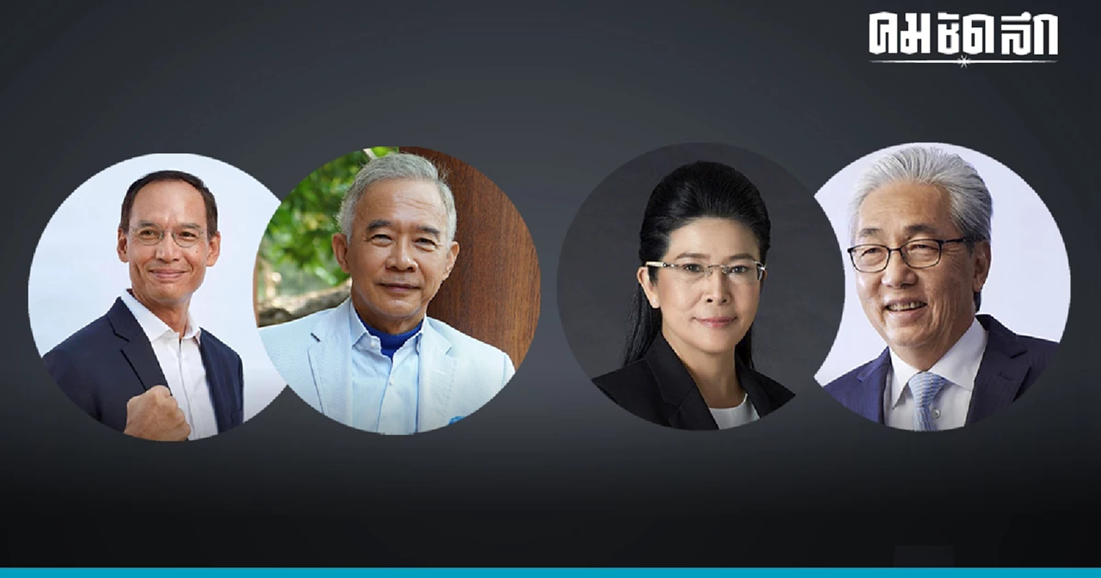 โพลหนุนพรรคเล็ก'ควบรวมพรรค' สู้เลือกตั้งบัตร2ใบ