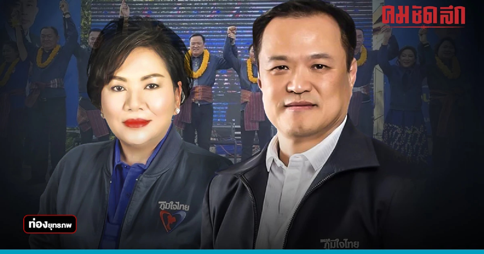 เจาะเมืองช้าง “อนุทิน” ดูด “แม่ใหญ่จิ๋ว” สายป้อม