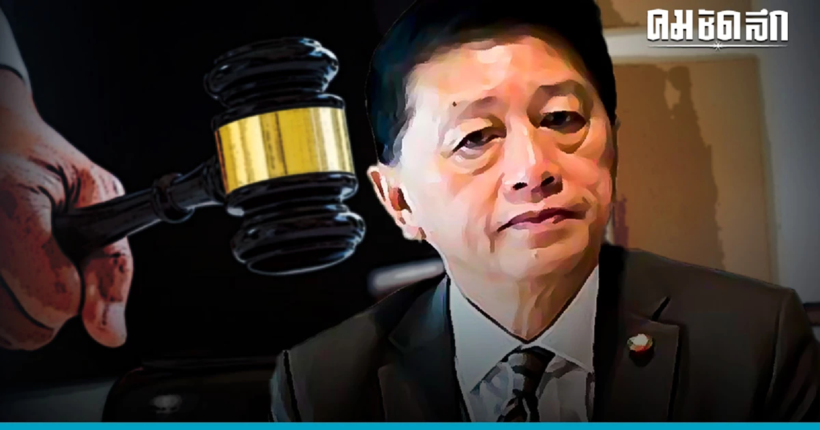 ศาลฎีกาตัดสิทธิ์สมัครเลือกตั้ง 'อนุรักษ์ ตั้งปณิธานนท์' ตลอดชีวิต