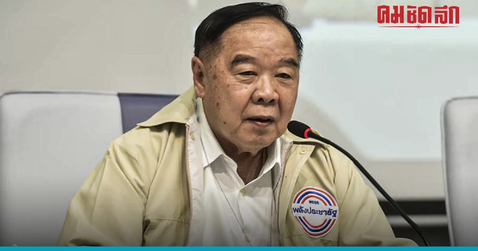 ประกาศพรรคแรก "บิ๊กป้อม" แคนดิเดตนายกฯคนเดียวของ"พลังประชารัฐ"