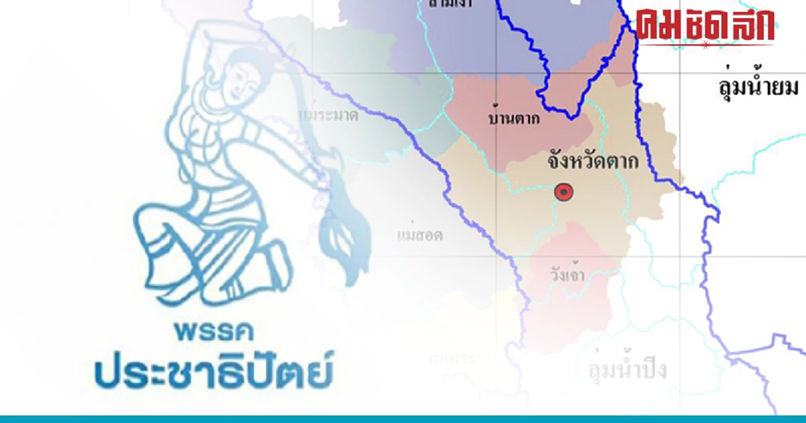 ประชาธิปัตย์ส่อเค้าสูญพันธุ์ ในสมรภูมิเลือกตั้งที่จังหวัด'ตาก'