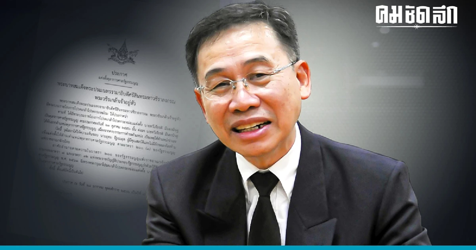 "ราชกิจจาฯ" พระบรมราชโองการโปรดเกล้าฯ แต่งตั้ง "ตุลาการศาลรัฐธรรมนูญ"