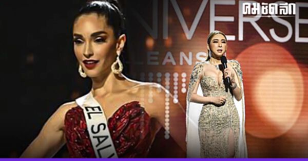 เปิดเหตุผลที่ "เอลซัลวาดอร์" ได้เป็นเจ้าภาพประกวด Miss Universe ปลายปี