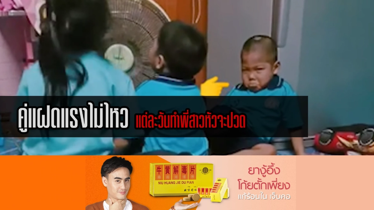 (คลิป) คู่แฝดแรงไม่ไหว แต่ละวันทำพี่สาวหัวจะปวด (คลิป) คู่แฝดแรงไม่ไหว แต่ละวันทำพี่สาวหัวจะปวด