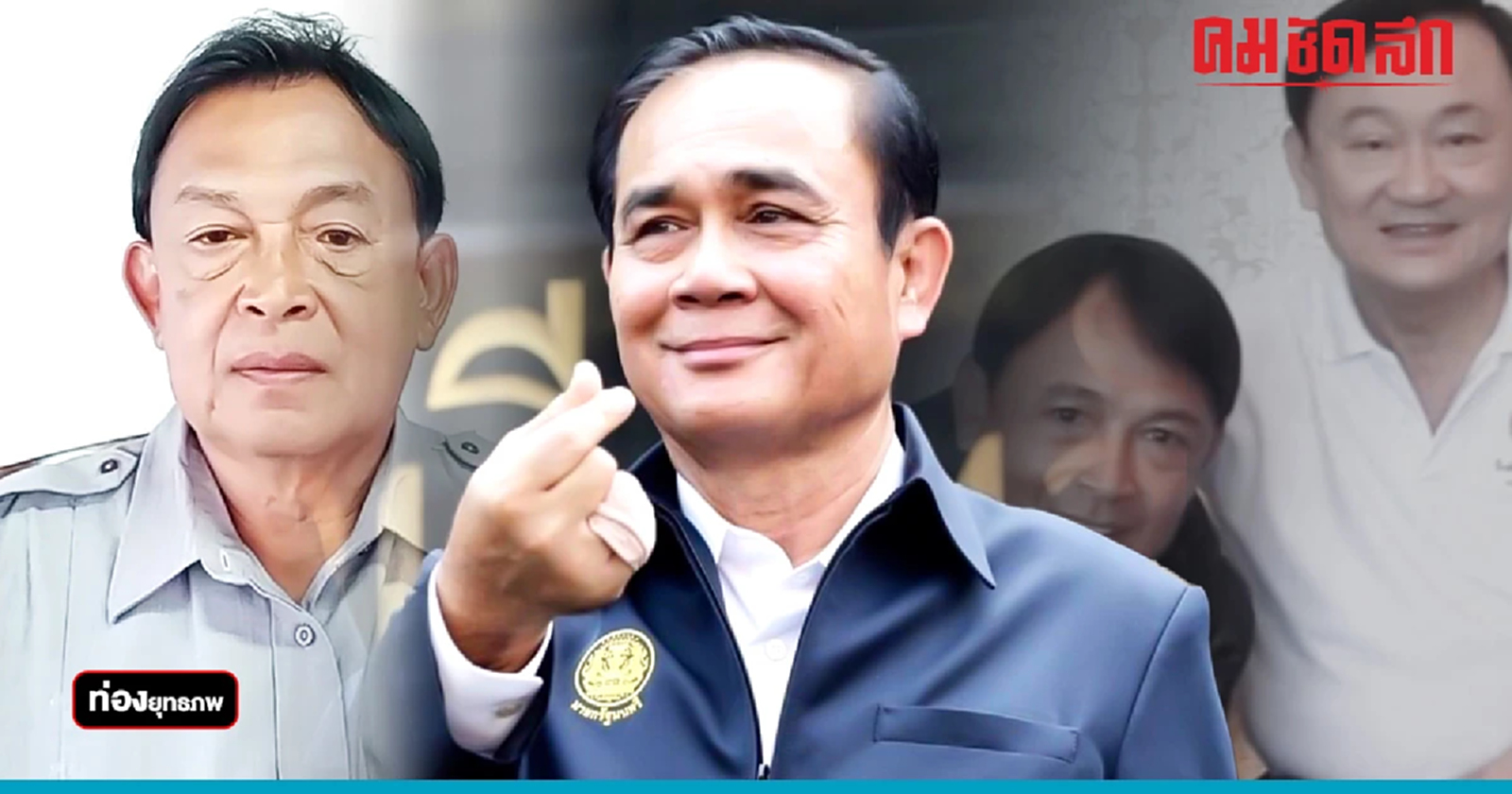 ศึกเมืองสิงห์ “ประยุทธ์” เหยียบถิ่นเสื้อแดง “พายัพ ปั้นเกตุ”