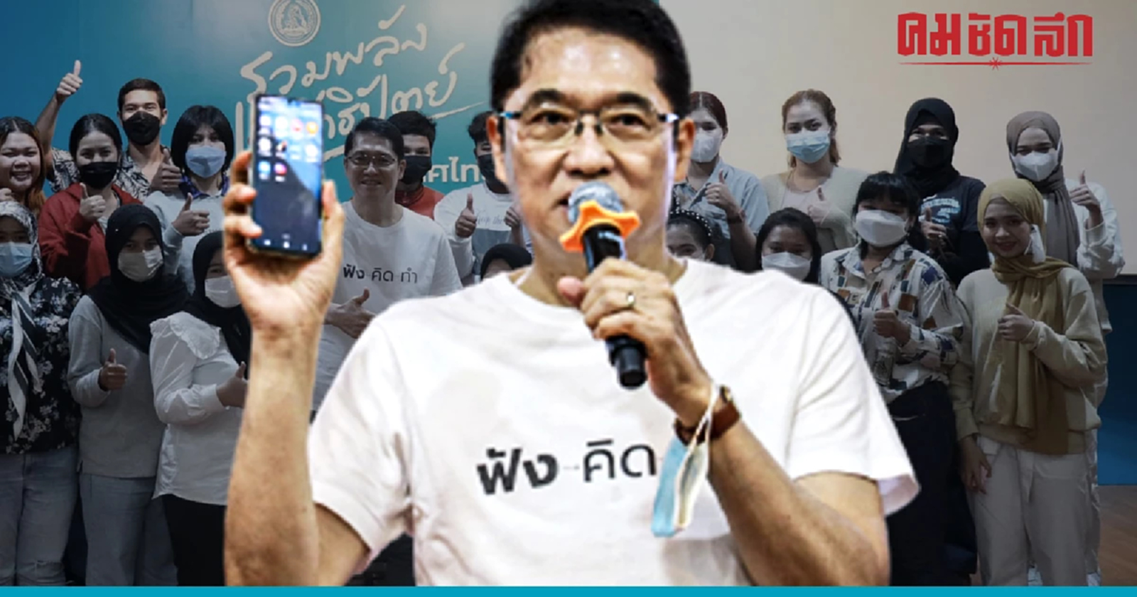 “ปชป.” จัด ‘ฟัง- คิด-ทำ’  เวิร์คช้อป คนรุ่นใหม่กับโซเชียลมีเดียเพื่อการเมือง