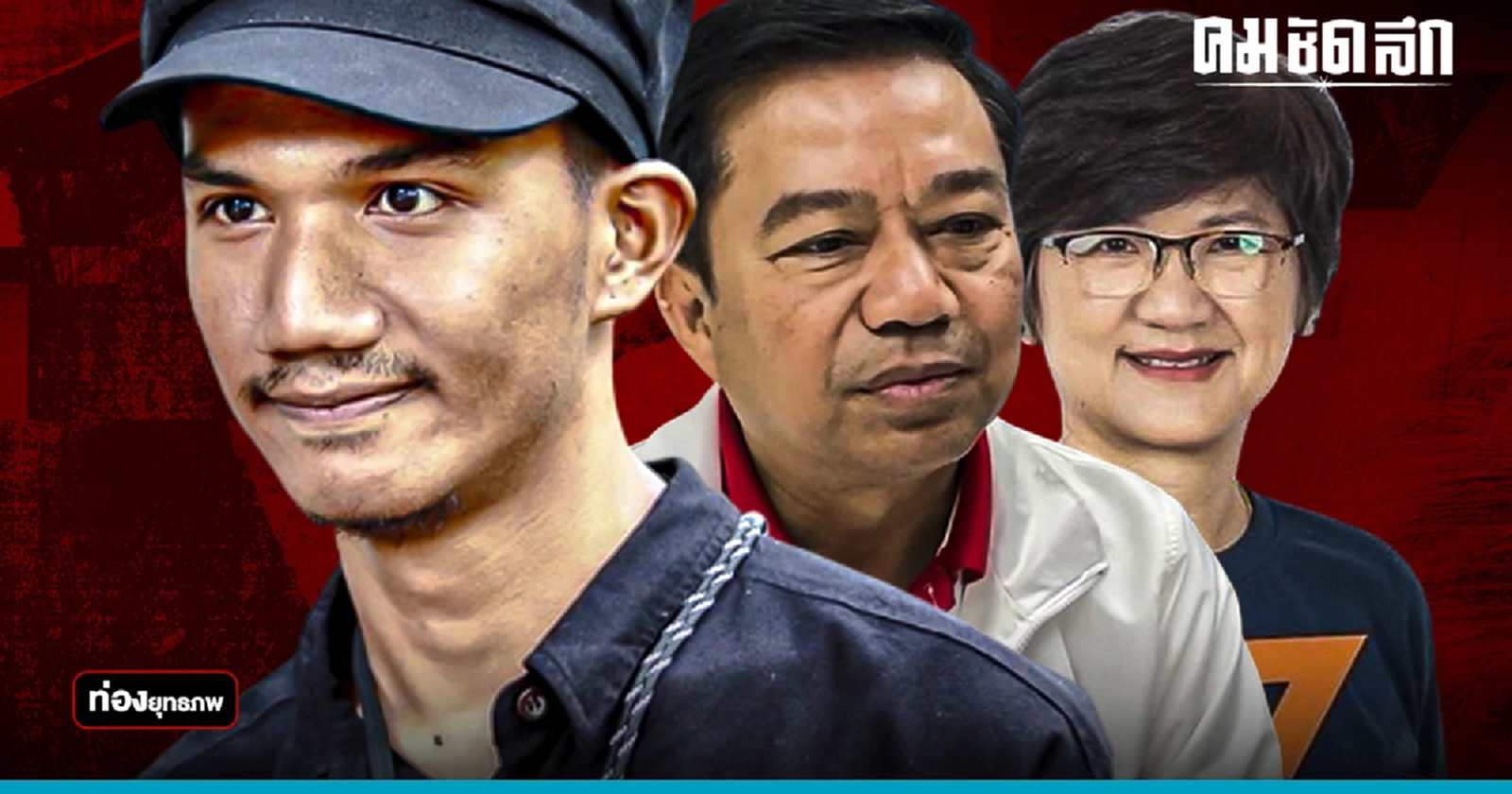 เกมซ่อนกล “ไมค์ ระยอง” ต้านเด็ก“บ้านใหญ่” อุ้มก้าวไกล