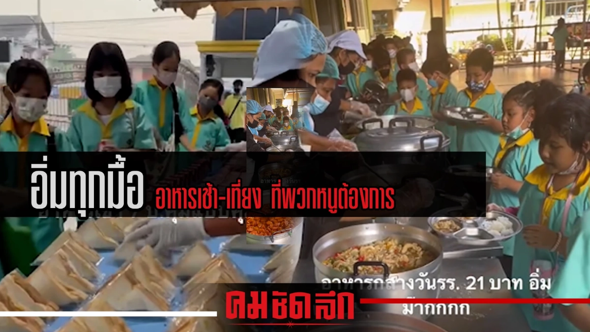 (คลิป) อิ่มทุกมื้อ อาหารเช้า-เที่ยง ที่พวกหนูต้องการ (คลิป) อิ่มทุกมื้อ อาหารเช้า-เที่ยง ที่พวกหนูต้องการ
