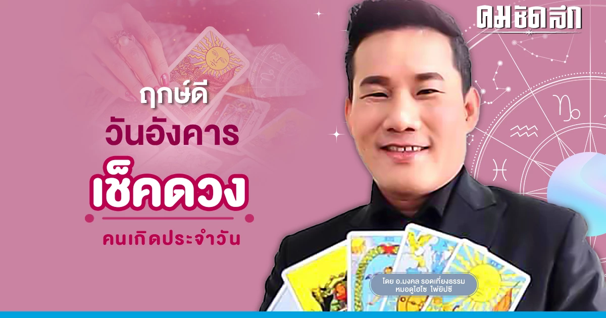 "ดูดวงวันนี้" ดวงประจำวันอังคารที่ 24 มกราคม พ.ศ. 2566 เลขเด่น สีมงคล เช็กเลย "ดูดวงวันนี้" ดวงประจำวันอังคารที่ 24 มกราคม พ.ศ. 2566 เลขเด่น สีมงคล เช็กเลย