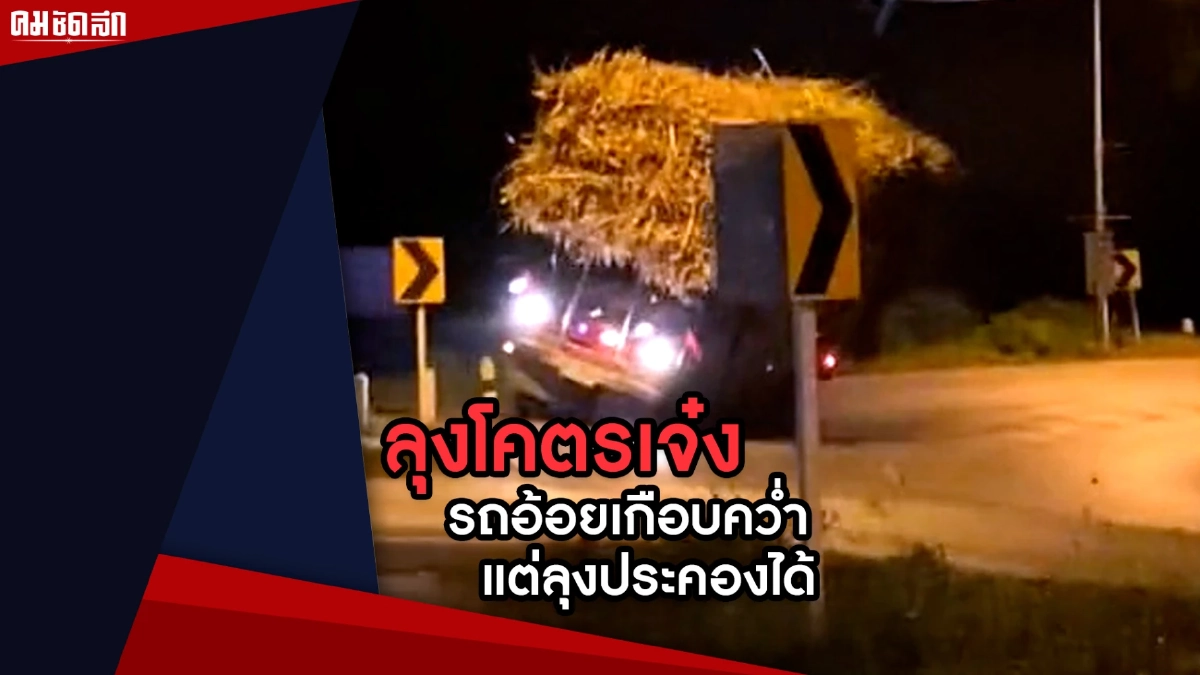(คลิป) ลุงโคตรเจ๋ง ขับรถบรรทุกอ้อยเต็มคันเกือบคว่ำแต่ประคองได้