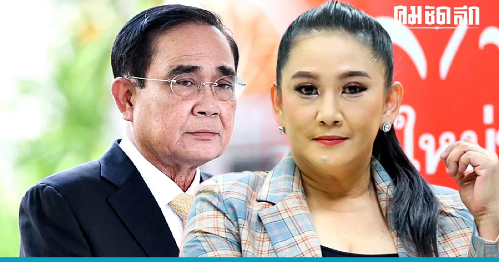 "เพื่อไทย"ชี้"บิ๊กตู่"เหยียบเรือสองแคม ไปรทสช.แต่มีพันธะอยู่พปชร.