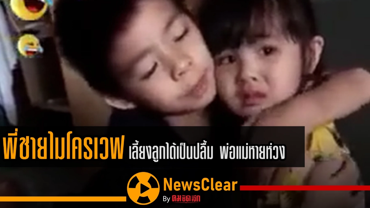 (คลิป) พี่ชายไมโครเวฟ ปลอบใจน้องได้สุดอบอุ่น (คลิป) พี่ชายไมโครเวฟ ปลอบใจน้องได้สุดอบอุ่น