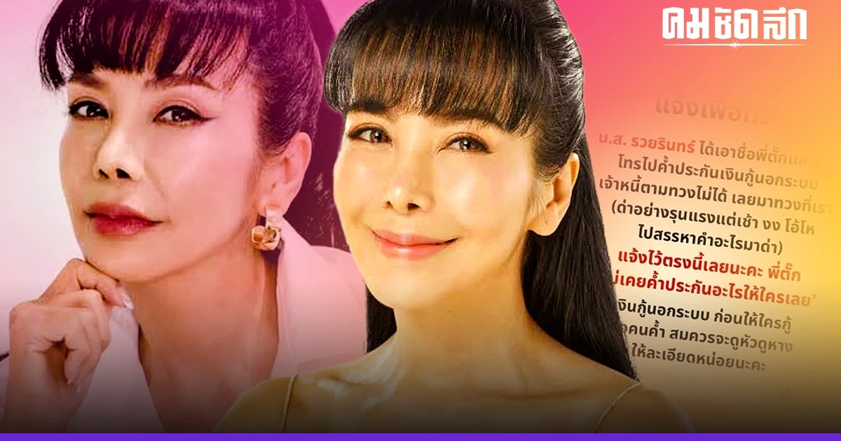 เจ้าหนี้โทรด่ารุนแรง "ตั๊ก มยุรา" ซวย โดนอ้างชื่อค้ำประกันกู้เงินนอกระบบ เจ้าหนี้โทรด่ารุนแรง "ตั๊ก มยุรา" ซวย โดนอ้างชื่อค้ำประกันกู้เงินนอกระบบ