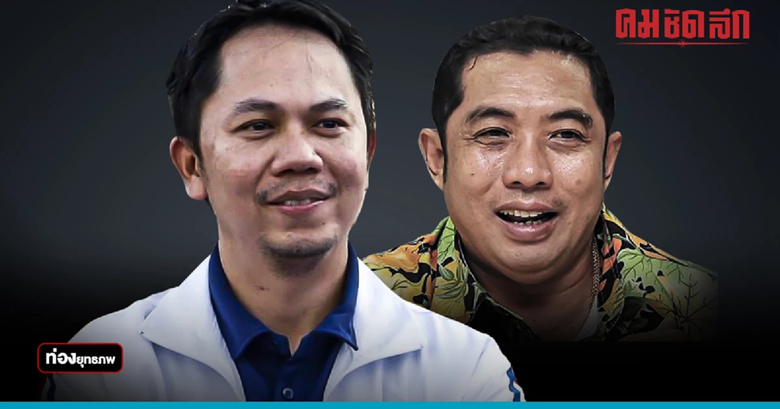 เหลืองกลายพันธุ์ "สนธยา" ดูด "ส.ส.ต้น สรวุฒิ" ทิ้งสามมิตร