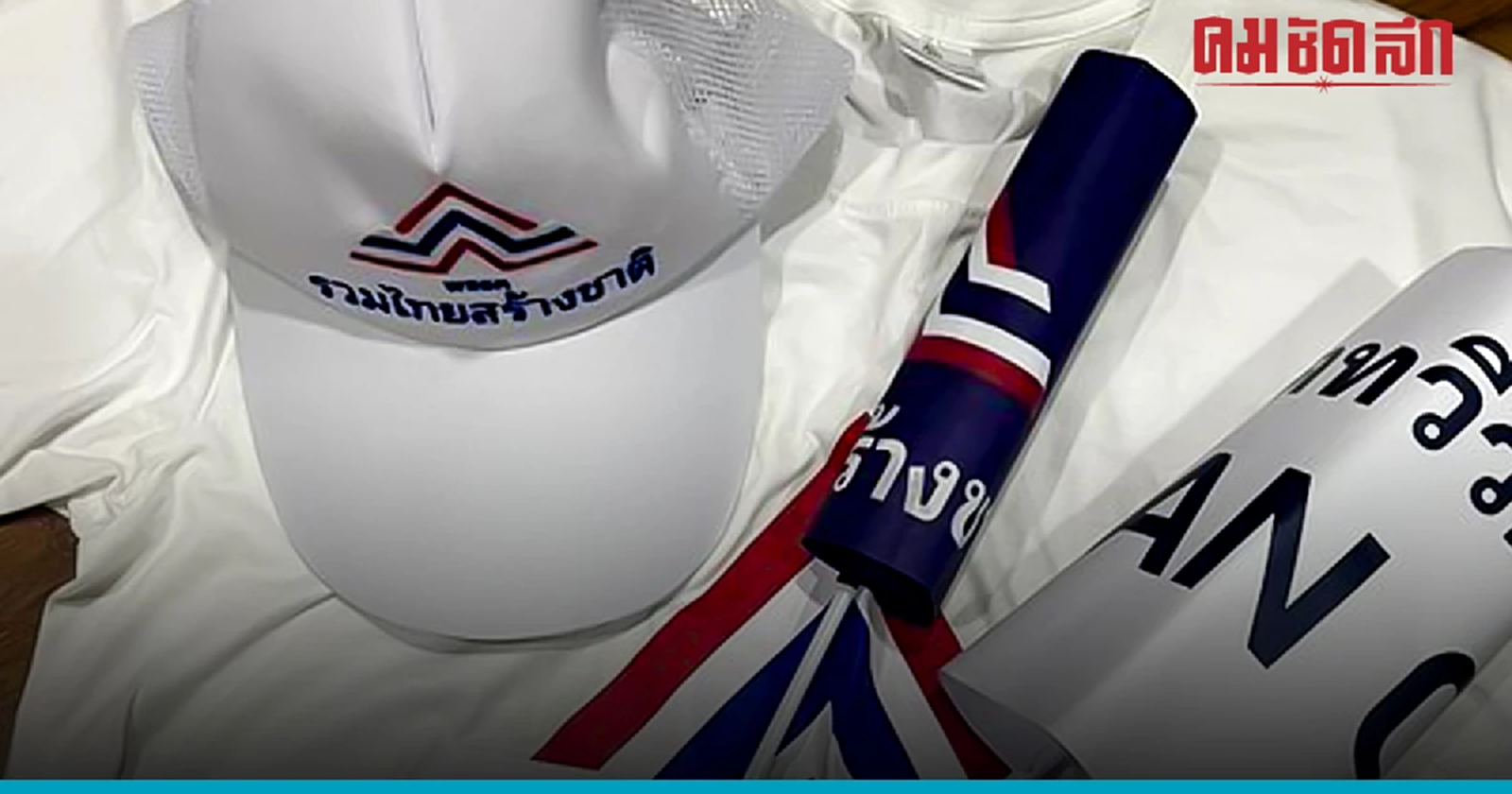 ร้องกกต.สอบเปิดตัว'ประยุทธ์'ผิดกฎหมายเลือกตั้งหรือไม่