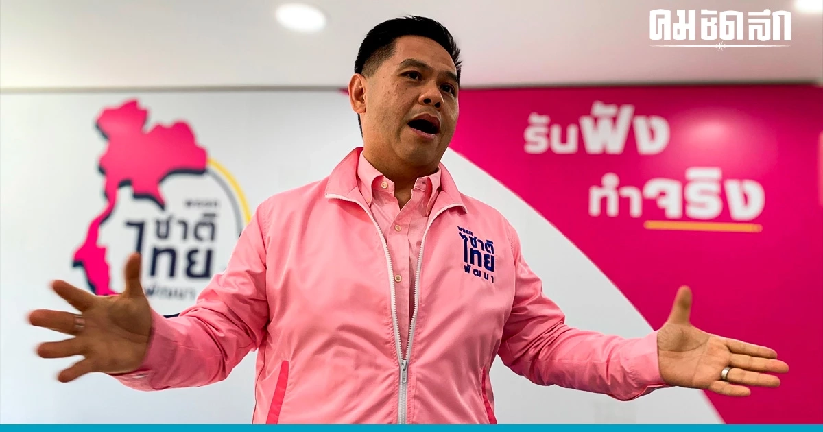 'ชาติไทยพัฒนา' ประชุมพรุ่งนี้ แก้ข้อบังคับ ปรับนโยบายพรรค