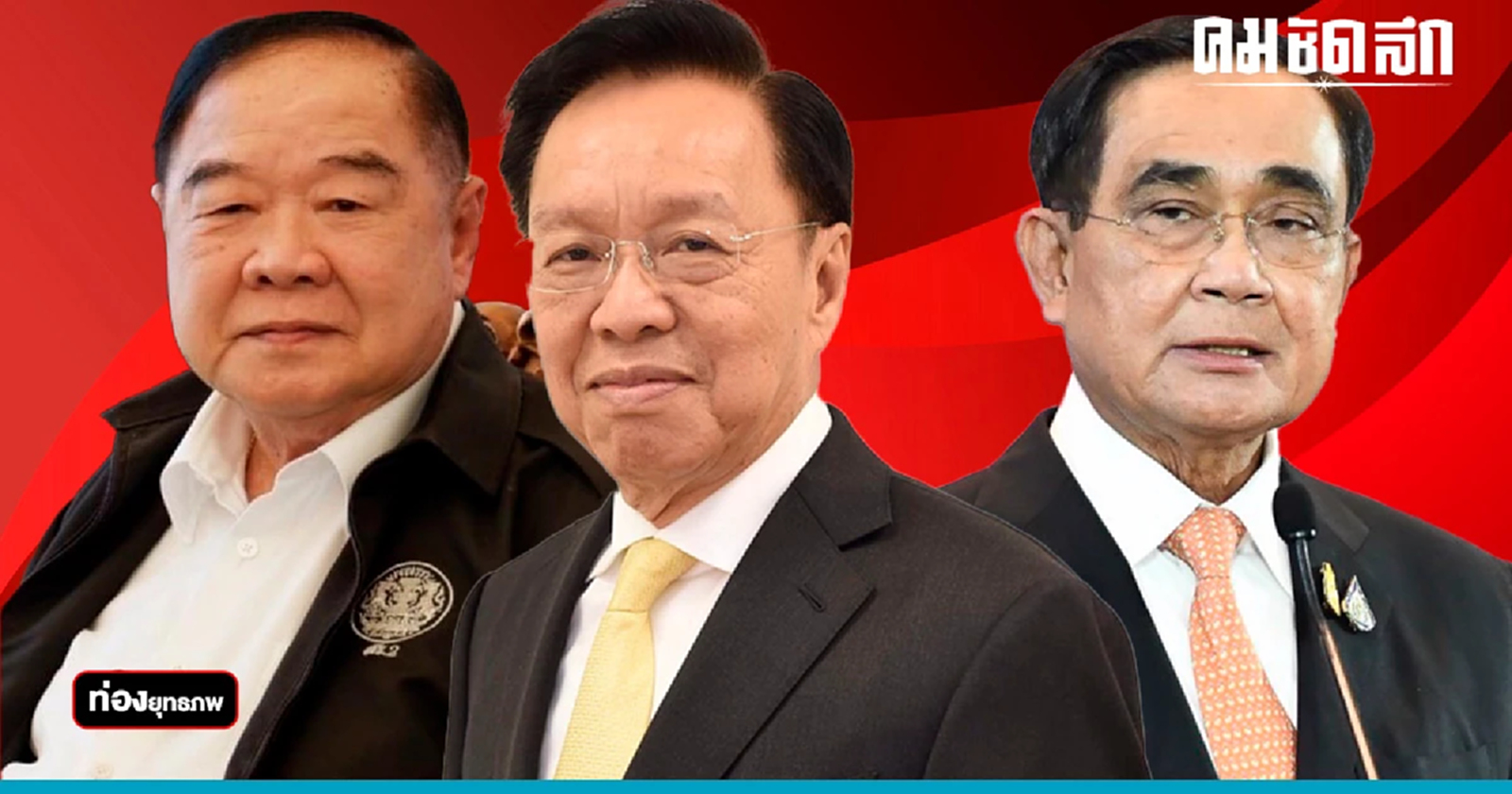 ดูดศิษย์เก่าคืนรัง “ประวิตร” ผนึก ป.ป๊อด ปิดทาง “ประยุทธ์”