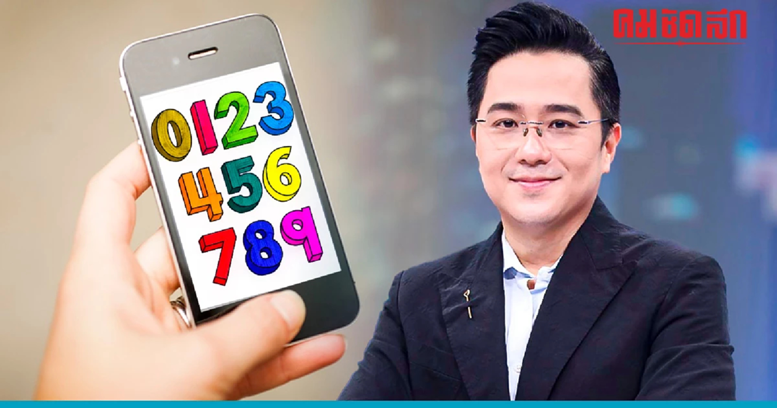 .หมอช้าง เปิด คู่เลขมงคล ใน เบอร์มือถือ เสริมดวงดี ปี 2566.