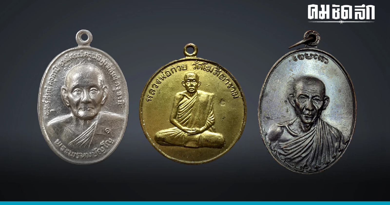 .ส่อง 3 พระเครื่อง ยอดนิยม เหมาะบูชาเสริมสิริมงคล.