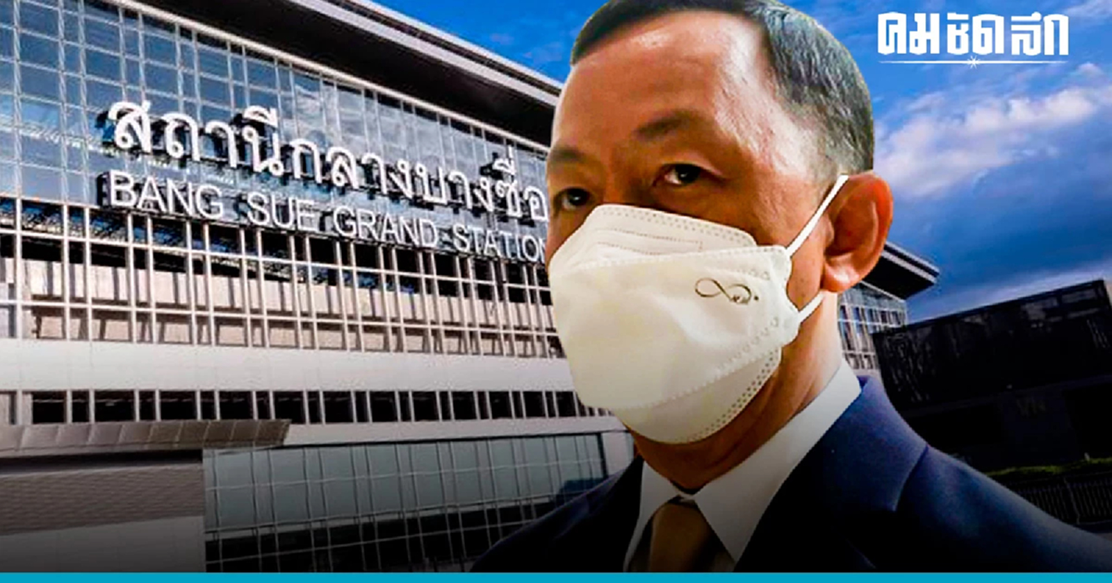 ป.ป.ช. ไม่เกียร์ว่าง สอบป้าย 'สถานีกลางบางซื่อ'