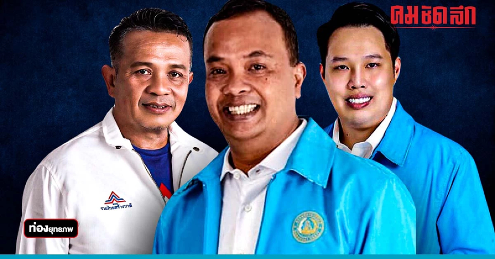 ไฟต์บังคับ “ลูกหมี ชุมพล” หนุนตู่ สู้ ส.ส.ตาร์ทบ้านใหญ่ชุมพร