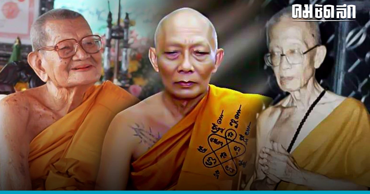 5 เกจิอาจารย์ สังขารไม่เน่าเปื่อย แห่ง เมืองระยอง 5 เกจิอาจารย์ สังขารไม่เน่าเปื่อย แห่ง เมืองระยอง