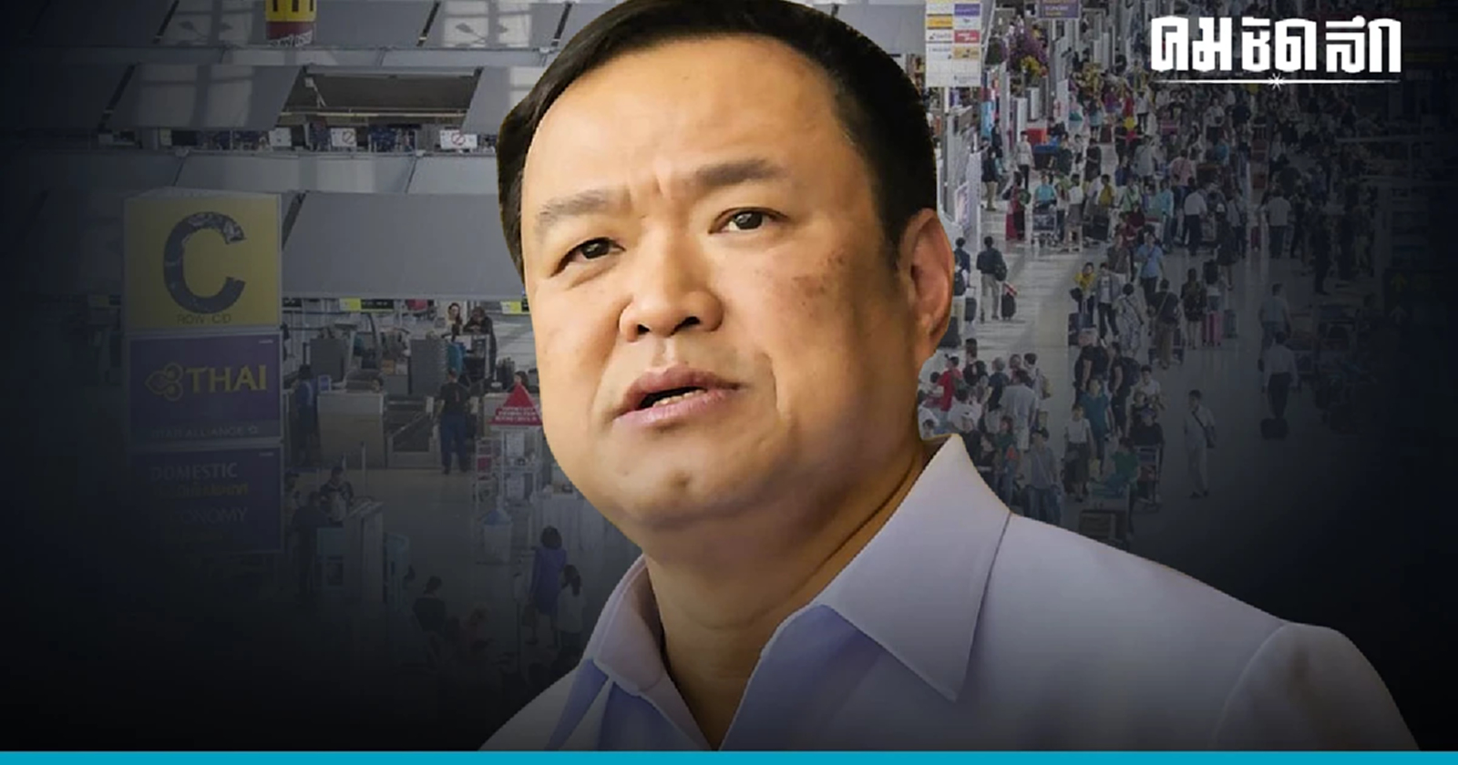 "อนุทิน"ประชุมรับมือนักท่องเที่ยวจีน ยืนยันไม่แบ่งโซนไปได้ทั่วประเทศ