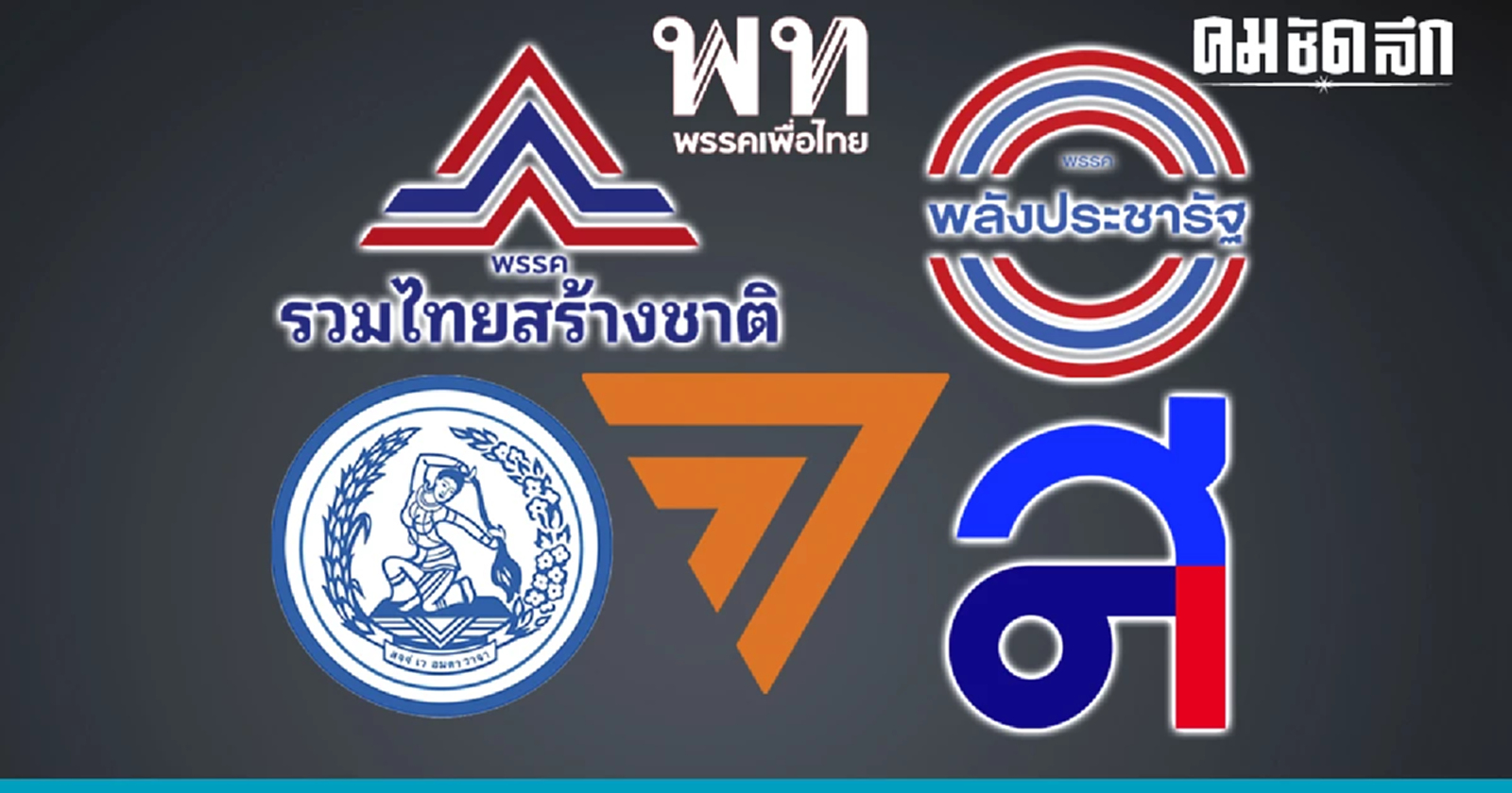 'ผู้สมัครส.ส.'ทั้งสองระบบต้องผ่านการสรรหาจากสาขาพรรคการเมือง