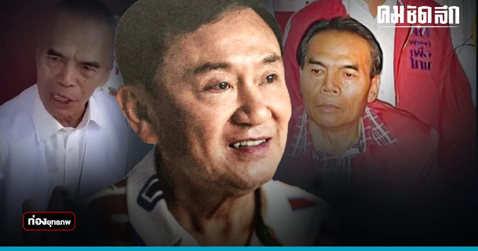 อลวนรัก “ทักษิณ” อกหักเพียบ “เสื้อแดง”กำสรวล