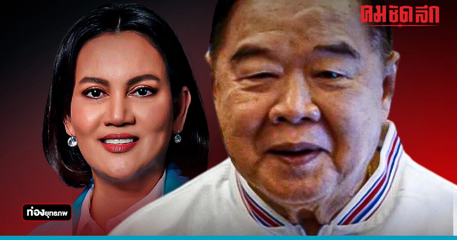 มือขวา 'ประวิตร' จับมือ 'ซ้อเจน' สางแค้นเมืองกาญจน์