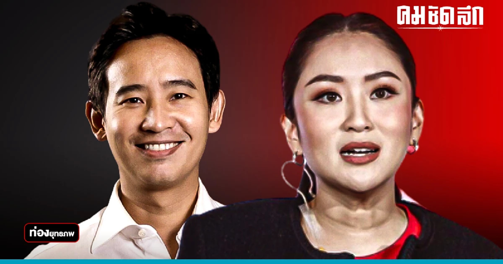 เหนือสะดุด 'อุ๊งอิ๊ง' เป็นรอง 'พิธา”'ปักธงส้มล้านนา