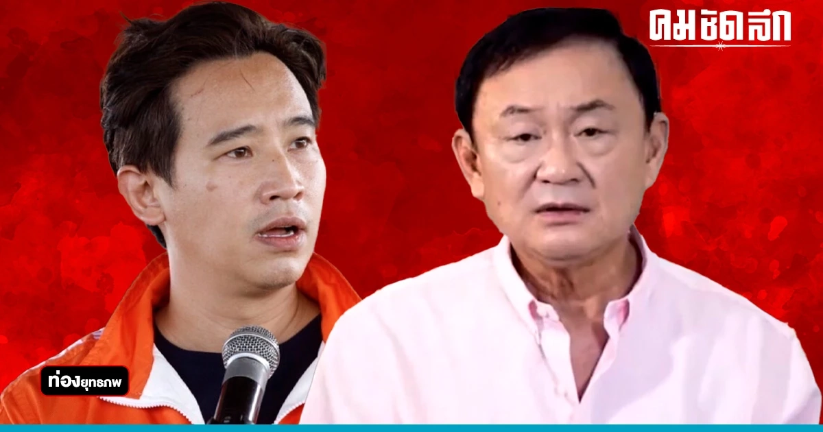 โหวตทิ้งเพื่อน ‘ทักษิณ’ เลือกพรรคเดียว จังหวะ ‘พิธา’ ติดหล่ม โหวตทิ้งเพื่อน ‘ทักษิณ’ เลือกพรรคเดียว จังหวะ ‘พิธา’ ติดหล่ม