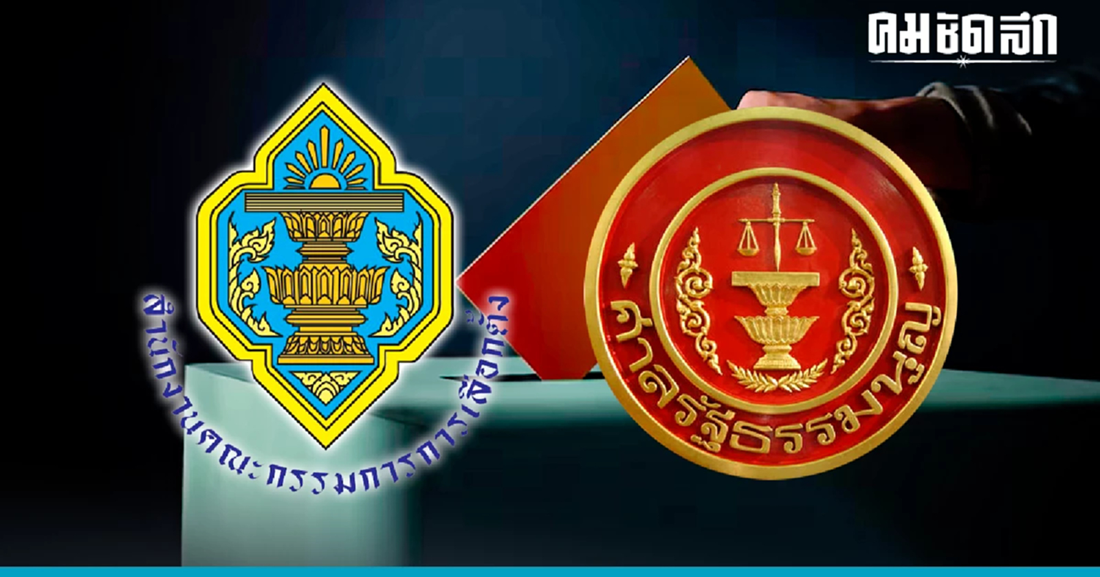 'มติกกต.' ส่งตีความกรณีคนไร้สัญชาติ ไม่ทำให้ต้องหยุดแบ่งเขตเลือกตั้ง