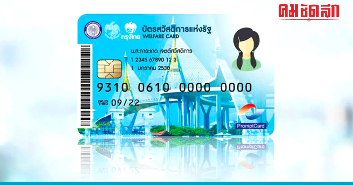 เช็ก 'บัตรสวัสดิการแห่งรัฐรอบใหม่' ได้ค่าครองชีพกี่บาท รัฐแจกจุก ๆ 5 รายการ เช็ก 'บัตรสวัสดิการแห่งรัฐรอบใหม่' ได้ค่าครองชีพกี่บาท รัฐแจกจุก ๆ 5 รายการ