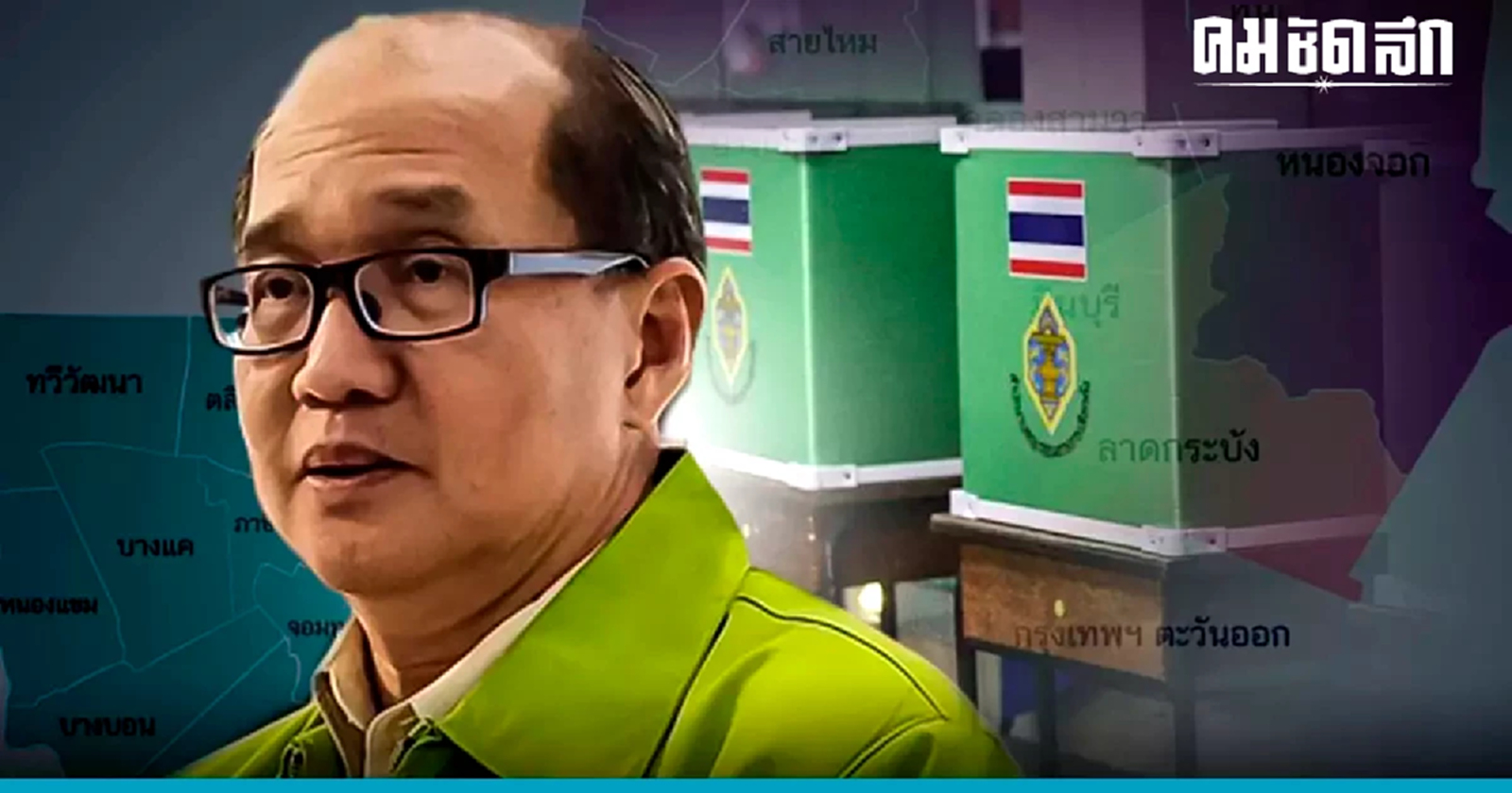 'แบ่งเขตเลือกตั้ง' ไม่ทันตามกำหนด กกต.กทม.ขอเพิ่มเวลาอีก 1 วัน