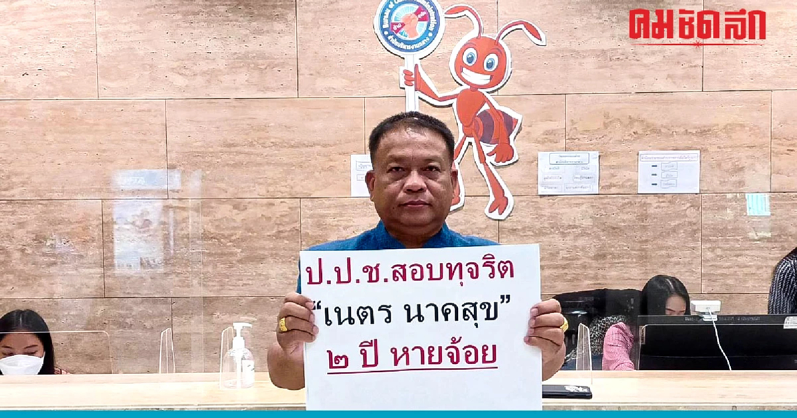 'วัชระ'คัดค้าน'เนตร นาคสุข'สมัครเข้ากรรมการป.ป.ช.