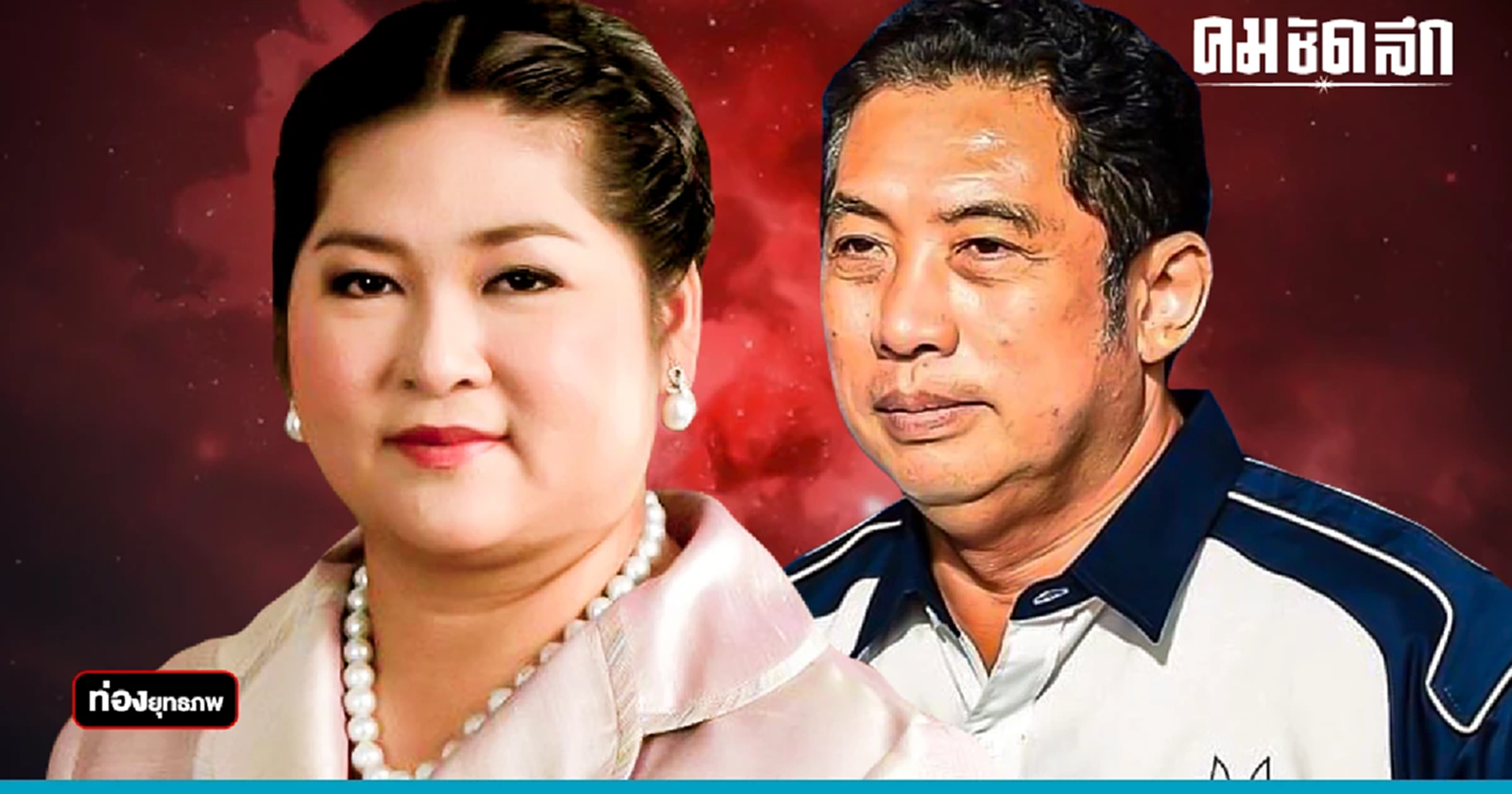 กลยุทธ์บ้านใหญ่ชลบุรี 'สนธยา' ดัน สุกุมล ชนบ้านใหม่เฮ้ง