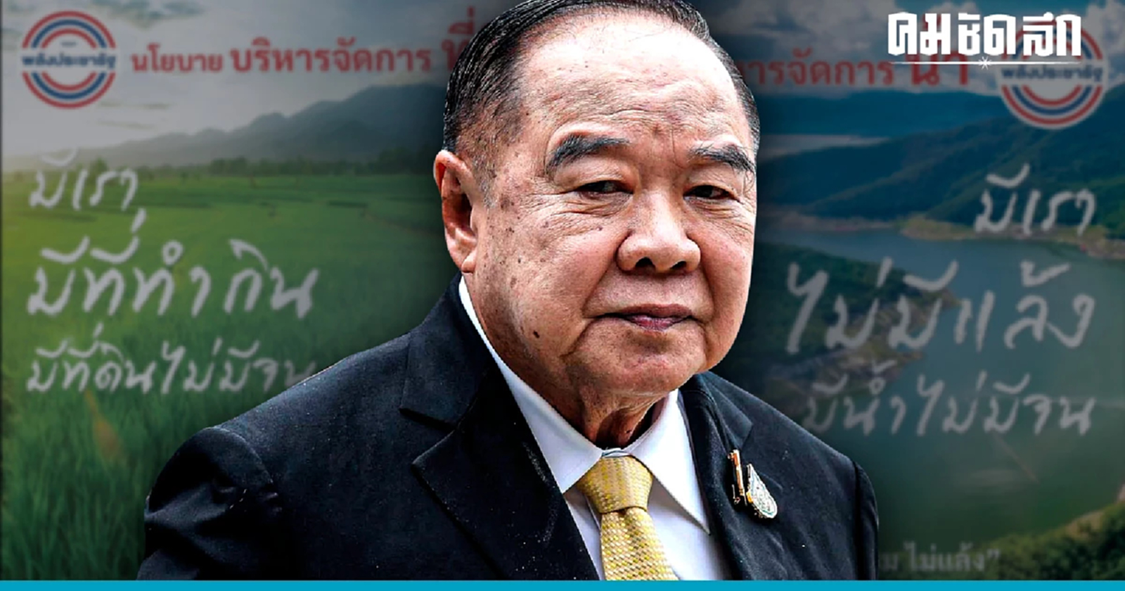 'พปชร.'คลอดนโยบายล็อต2 แก้ปัญหาน้ำ-ที่ดิน