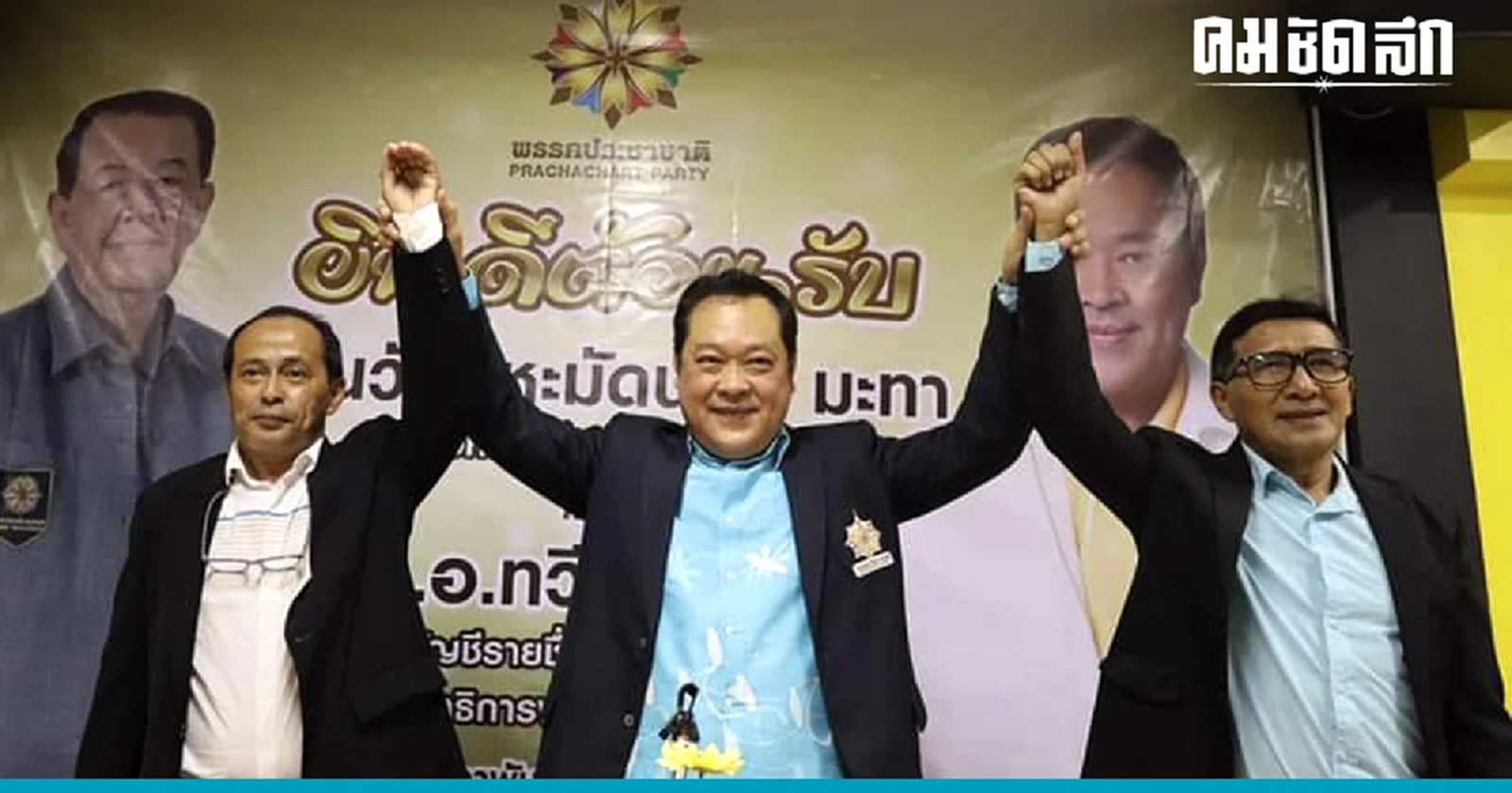 'คิง ก่อนบ่าย' ลงส.ส.ประจวบฯ  / พรรคประชาชาติชนกัญชาที่สตูล